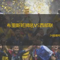 布里斯班獅吼VS西部聯(lián)
