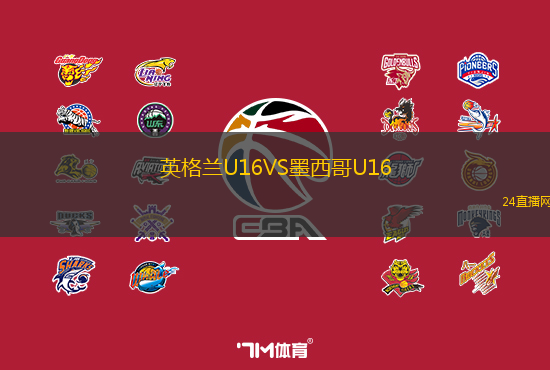 英格蘭U16VS墨西哥U16