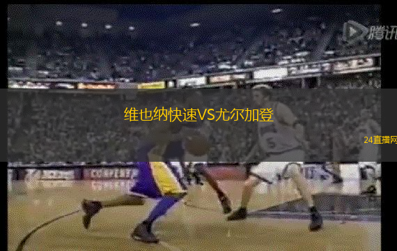 維也納快速VS尤爾加登