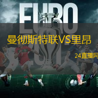 曼徹斯特聯(lián)VS里昂