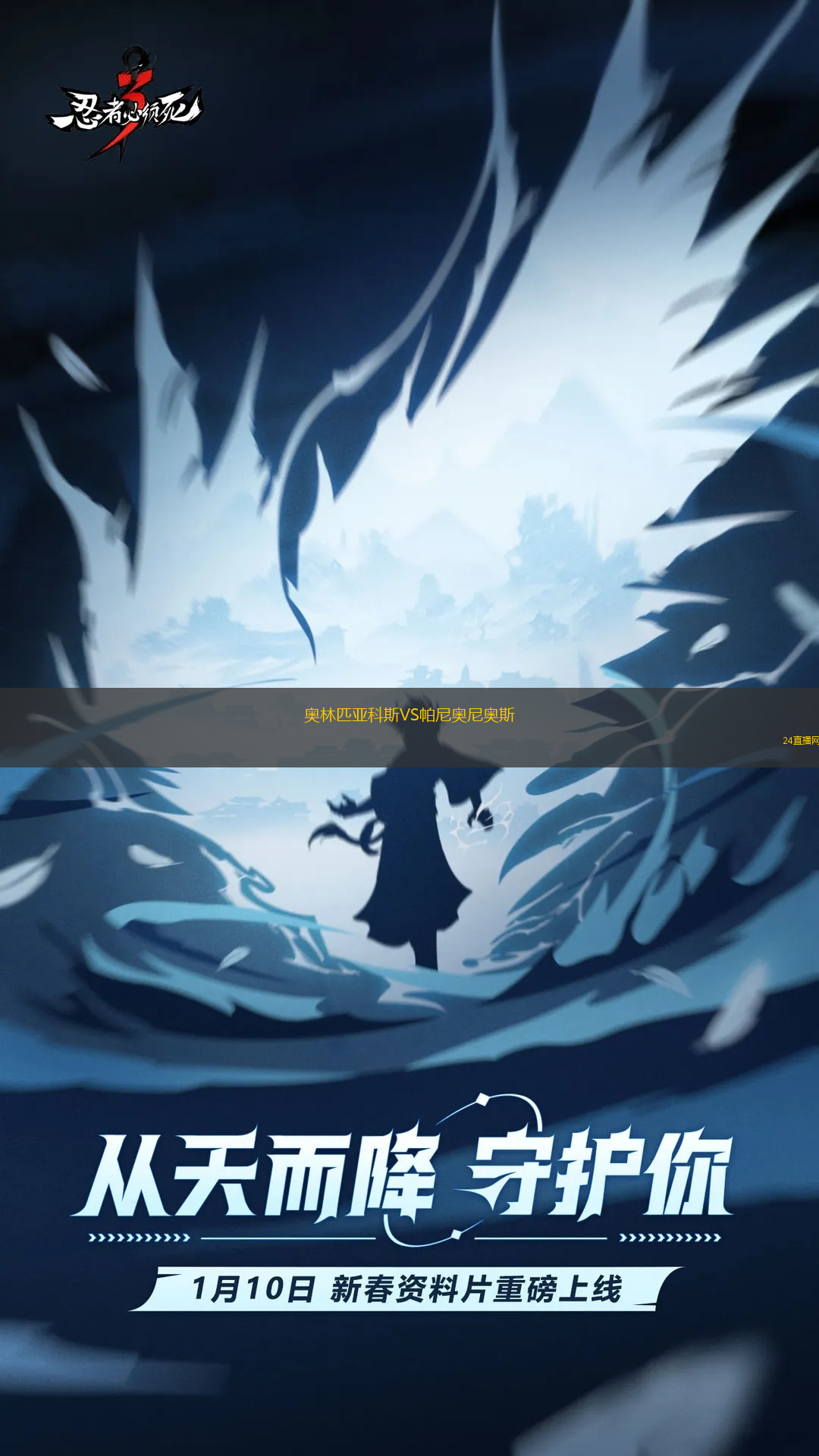 奧林匹亞科斯VS帕尼奧尼奧斯