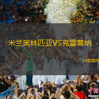 米蘭奧林匹亞VS克雷莫納