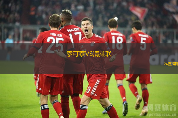素可泰VS清萊聯(lián)
