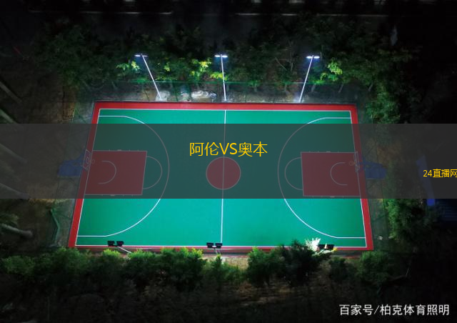 阿倫VS奧本
