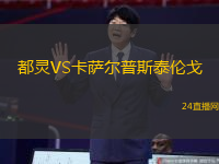 都靈VS卡薩爾普斯泰倫戈