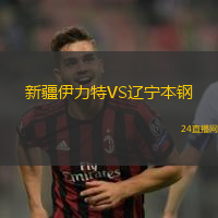 新疆伊力特VS遼寧本鋼