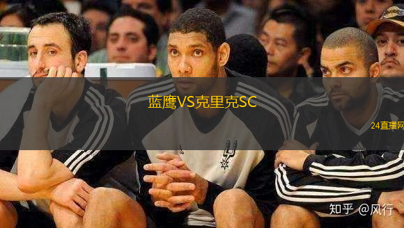 藍(lán)鷹VS克里克SC