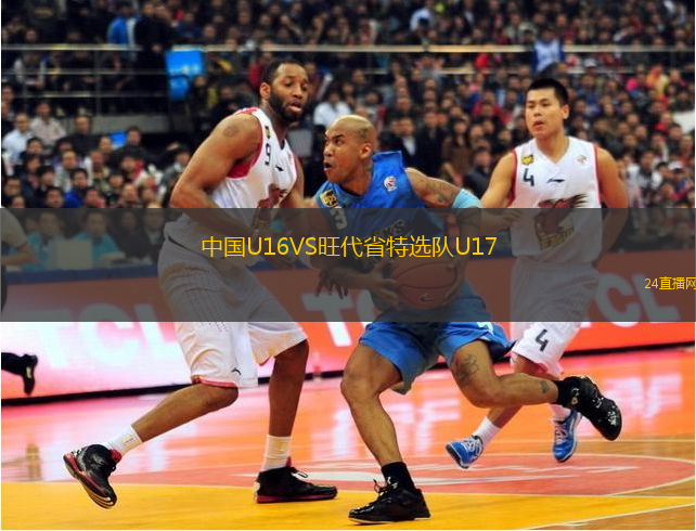 中國U16VS旺代省特選隊(duì)U17