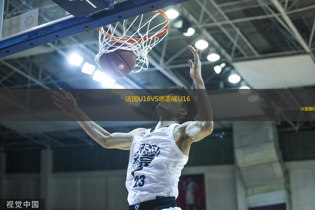 法國U16VS喀麥隆U16