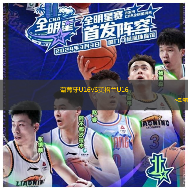葡萄牙U16VS英格蘭U16