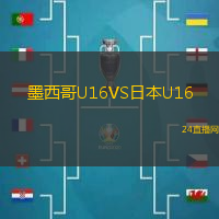 墨西哥U16VS日本U16