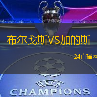 布爾戈斯VS加的斯