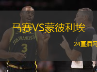 馬賽VS蒙彼利埃