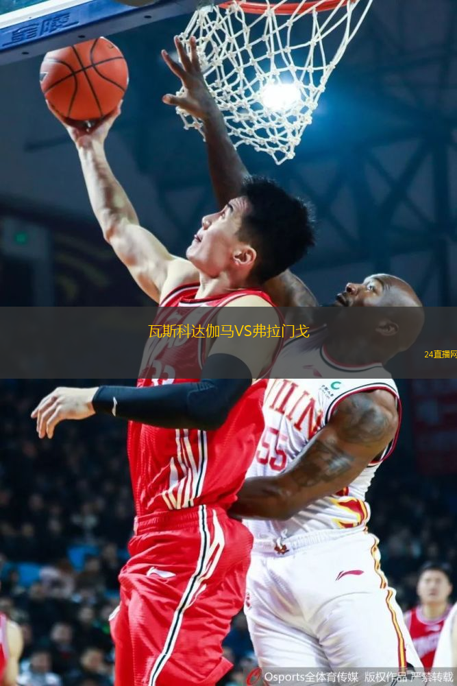 瓦斯科達伽馬VS弗拉門戈