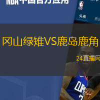 岡山綠雉VS鹿島鹿角