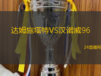 達(dá)姆施塔特VS漢諾威96
