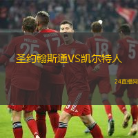 圣約翰斯通VS凱爾特人