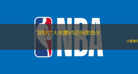 亞特蘭大老鷹VS邁阿密熱火