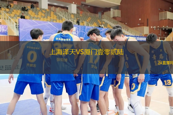 上海澤天VS廈門壹零貳陸