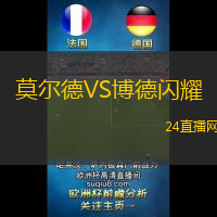 莫爾德VS博德閃耀