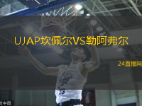UJAP坎佩爾VS勒阿弗爾