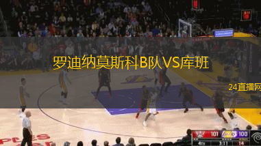 羅迪納莫斯科B隊(duì)VS庫(kù)班