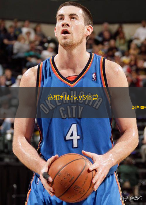 塞維利亞隊(duì)VS怪獸
