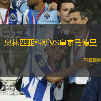 奧林匹亞科斯VS皇家馬德里