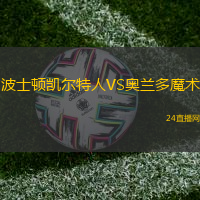 波士頓凱爾特人VS奧蘭多魔術(shù)