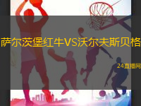 薩爾茨堡紅牛VS沃爾夫斯貝格