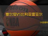 塞爾塔VS比利亞雷亞爾