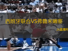 西班牙聯(lián)合VS弗魯米嫩塞