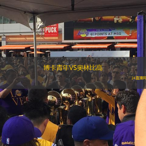 博卡青年VS奧林比高