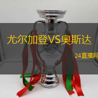 尤爾加登VS奧斯達(dá)
