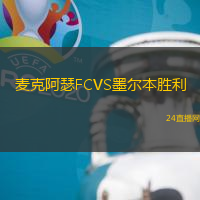 麥克阿瑟FCVS墨爾本勝利