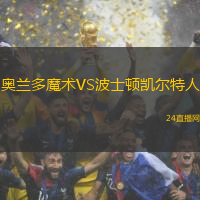 奧蘭多魔術(shù)VS波士頓凱爾特人