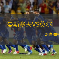 曼斯多夫VS莫爾