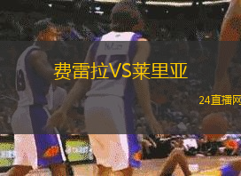 費(fèi)雷拉VS萊里亞