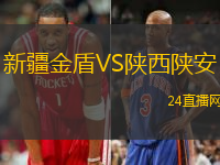 新疆金盾VS陜西陜安