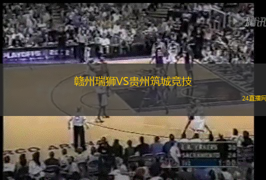 贛州瑞獅VS貴州筑城競技