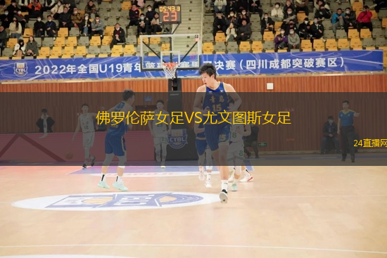 佛羅倫薩女足VS尤文圖斯女足