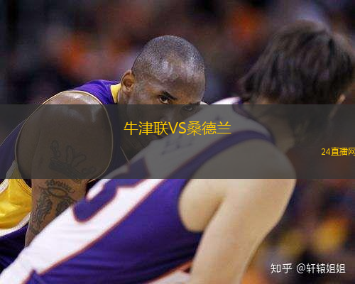 牛津聯VS桑德蘭
