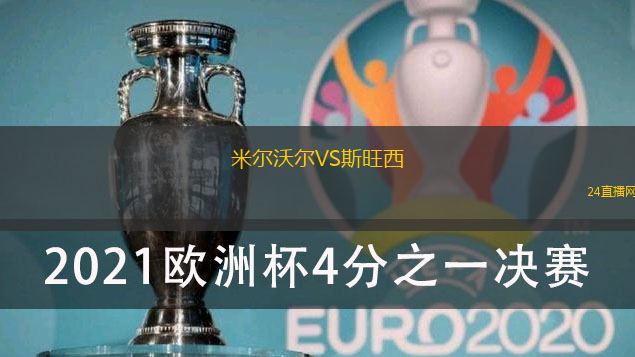米爾沃爾VS斯旺西