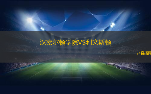漢密爾頓學(xué)院VS利文斯頓