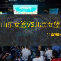 山東女籃VS北京女籃