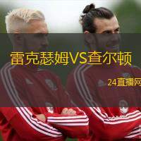 雷克瑟姆VS查爾頓