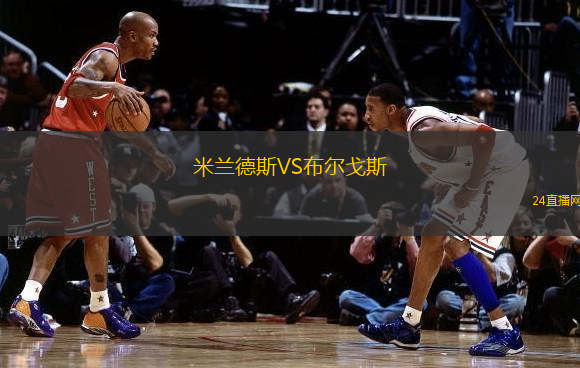 米蘭德斯VS布爾戈斯