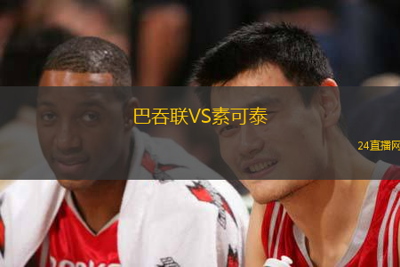 巴吞聯(lián)VS素可泰
