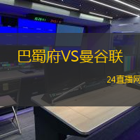 巴蜀府VS曼谷聯(lián)