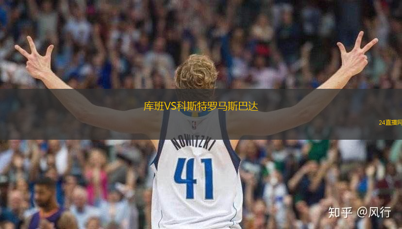 庫(kù)班VS科斯特羅馬斯巴達(dá)